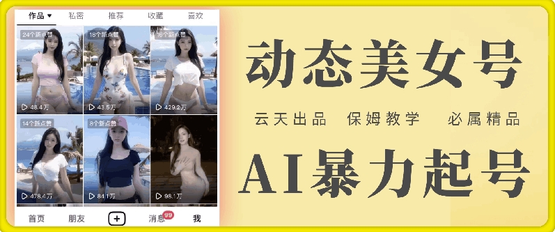 云天AI美女号暴力起号,白嫖玩法,保姆级教学,超详细-知乎者也