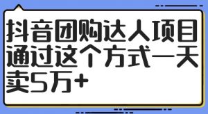 抖音团购达人项目，通过这个方式一天卖5万+【揭秘】-知乎者也