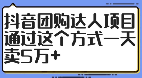 抖音团购达人项目，通过这个方式一天卖5万+【揭秘】-知乎者也