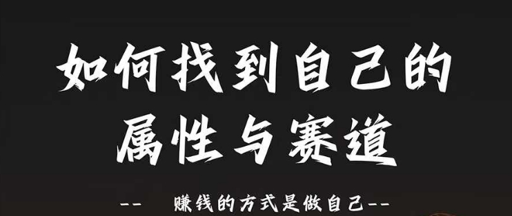 赛道和属性2.0:如何找到自己的属性与赛道,赚钱的方式是做自己-知乎者也