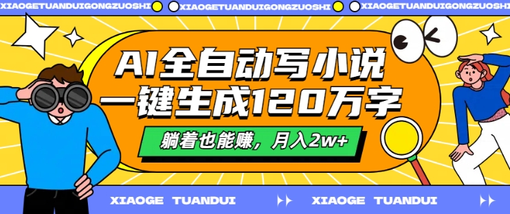 AI全自动写小说,一键生成120万字,躺着也能赚,月入2w+【揭秘】-知乎者也