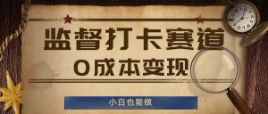 监督打卡赛道,0成本变现,小白也可以做【揭秘】-知乎者也