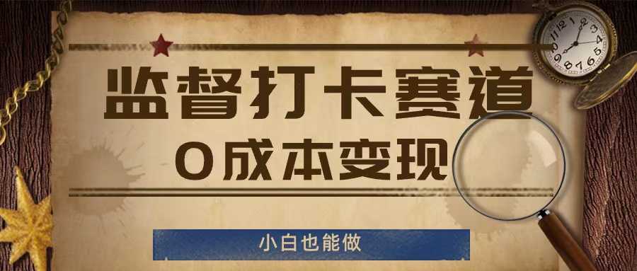 监督打卡赛道，0成本变现，小白也可以做【揭秘】-知乎者也