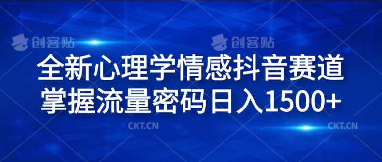 全新心理学情感抖音赛道,掌握流量密码日入1.5k【揭秘】-知乎者也