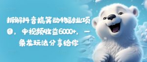 拆解抖音搞笑动物副业项目,中视频收益6000+,一条龙玩法分享给你-知乎者也