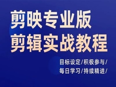 剪映专业版剪辑实战教程,目标设定/积极参与/每日学习/持续精进-知乎者也