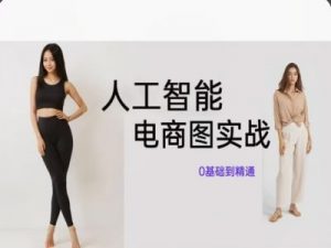人工智能SD电商图实战,ai绘图0基础到精通-知乎者也
