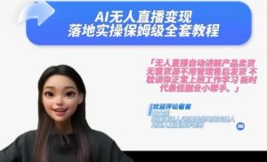 Ai无人直播变现实操课,保姆级全套教程,2024年带你和我一样实现财富倍增-知乎者也