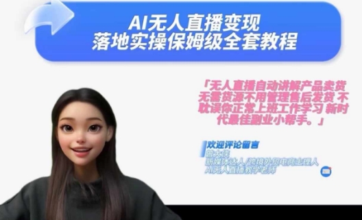 Ai无人直播变现实操课,保姆级全套教程,2024年带你和我一样实现财富倍增-知乎者也