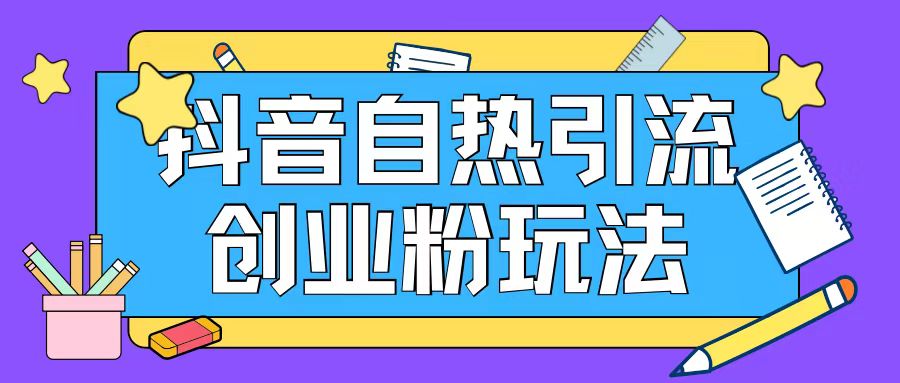 抖音引流创业粉自热玩法日引200+精准粉-知乎者也