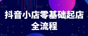 抖音小店零基础起店全流程，快速打造单品爆款技巧、商品卡引流模式与推流算法等-知乎者也