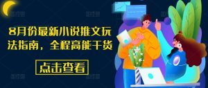 8月份最新小说推文玩法指南,全程高能干货-知乎者也