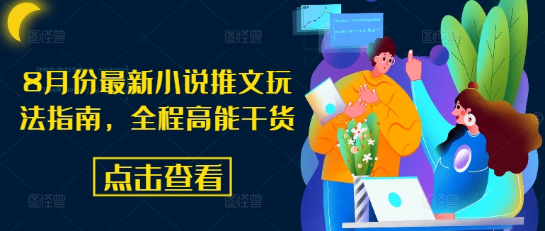 8月份最新小说推文玩法指南,全程高能干货-知乎者也