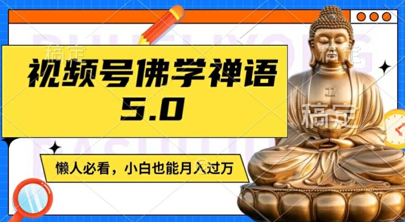 视频号佛学禅语5.0,纯原创视频,每天1-2小时,保底月入过W,适合宝妈、上班族、大学生【揭秘】-知乎者也