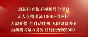 最新抖音快手视频号全平台无人直播引流1000+精准创业粉,日轻松变现5k+【揭秘】-知乎者也