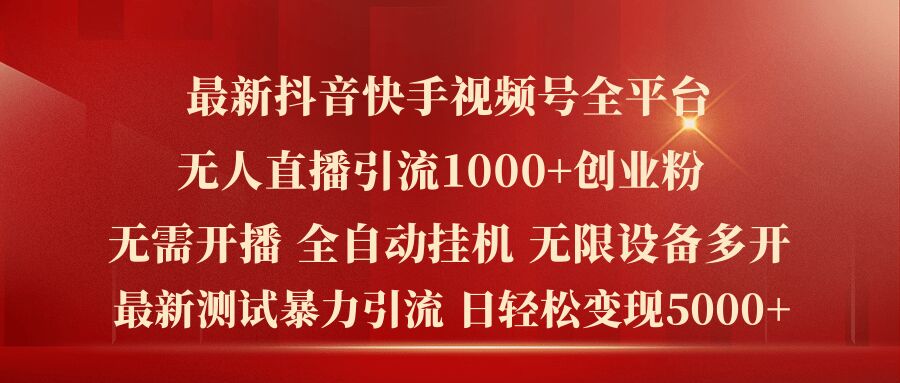 最新抖音快手视频号全平台无人直播引流1000+精准创业粉,日轻松变现5k+【揭秘】-知乎者也