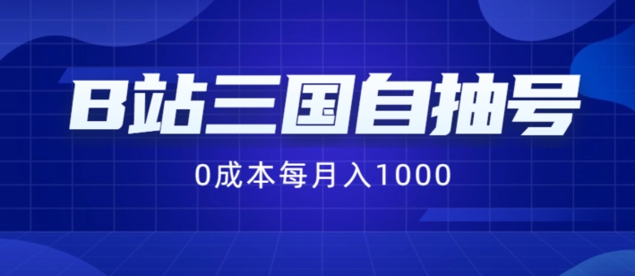 B站三国自抽号项目,0成本纯手动,每月稳赚1000【揭秘】-知乎者也