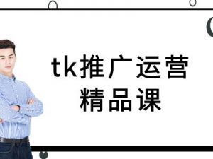 tk推广运营精品课-tiktok跨境电商教程-知乎者也