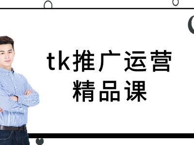tk推广运营精品课-tiktok跨境电商教程-知乎者也