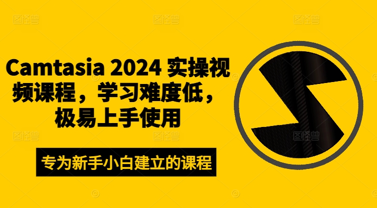 Camtasia 2024 实操视频课程，学习难度低，极易上手使用-知乎者也