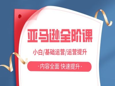 亚马越全阶课,小白/基础运营/运营提升,内容全面,快速提升-知乎者也
