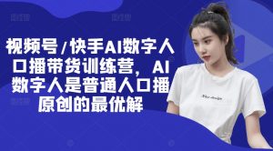 视频号/快手AI数字人口播带货训练营,AI数字人是普通人口播原创的最优解-知乎者也