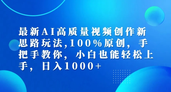 最新AI高质量视频创作新思路玩法,100%原创,手把手教你,小白也能轻松上手【揭秘】-知乎者也