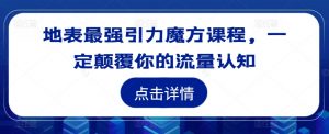 地表最强引力魔方课程,一定颠覆你的流量认知-知乎者也