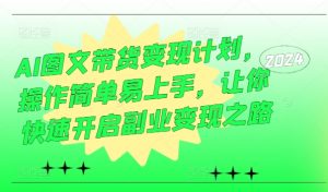 AI图文带货变现计划,操作简单易上手,让你快速开启副业变现之路-知乎者也