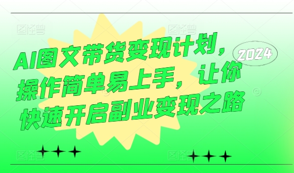 AI图文带货变现计划,操作简单易上手,让你快速开启副业变现之路-知乎者也