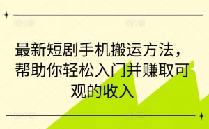 最新短剧手机搬运方法,帮助你轻松入门并赚取可观的收入-知乎者也