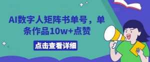 AI数字人矩阵书单号，单条作品10w+点赞【揭秘】-知乎者也