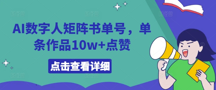 AI数字人矩阵书单号，单条作品10w+点赞【揭秘】-知乎者也