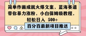 简单作画成就火爆文案,蓝海赛道带你暴力涨粉,小白保姆级教程,轻松日入5张【揭秘】-知乎者也