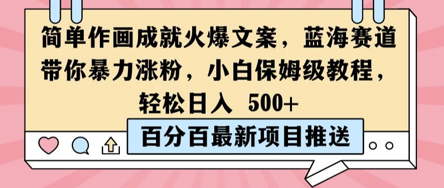 简单作画成就火爆文案,蓝海赛道带你暴力涨粉,小白保姆级教程,轻松日入5张【揭秘】-知乎者也