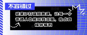 逆袭IP打造陪跑课，让每一个普通人也能玩转流量，抢占自媒体福利-知乎者也