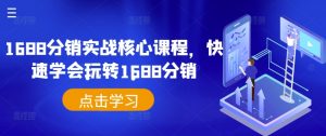 1688分销实战核心课程,快速学会玩转1688分销-知乎者也