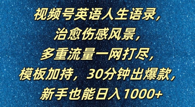 视频号英语人生语录,多重流量一网打尽,模板加持,30分钟出爆款,新手也能日入1000+【揭秘】-知乎者也