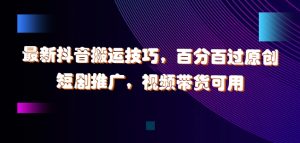 最新抖音搬运技巧,百分百过原创,短剧推广,视频带货可用【揭秘】-知乎者也