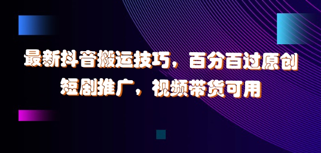最新抖音搬运技巧,百分百过原创,短剧推广,视频带货可用【揭秘】-知乎者也