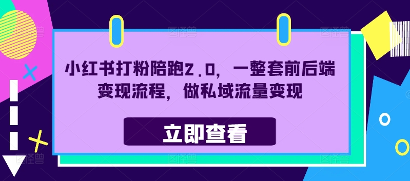 小红书打粉陪跑2.0,一整套前后端变现流程,做私域流量变现-知乎者也
