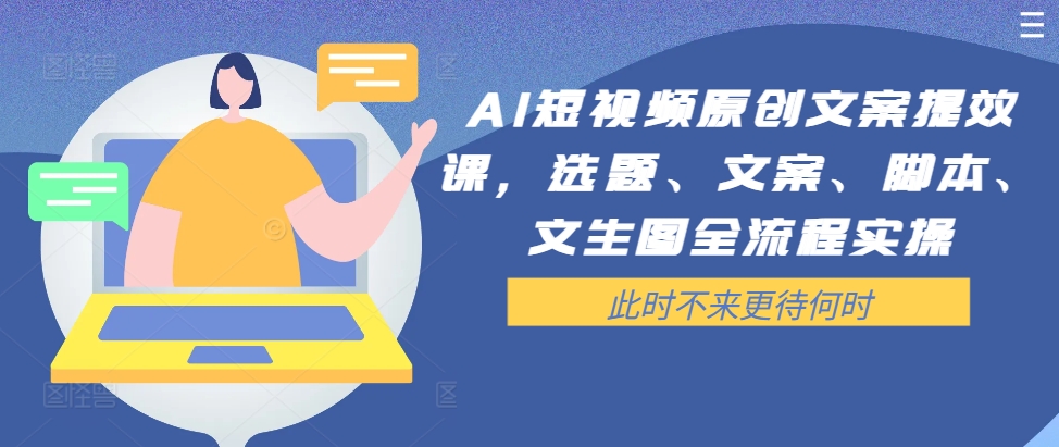 AI短视频原创文案提效课,选题、文案、脚本、文生图全流程实操-知乎者也