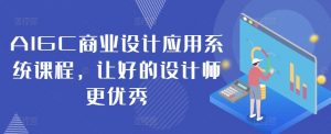 AIGC商业设计应用系统课程,让好的设计师更优秀-知乎者也