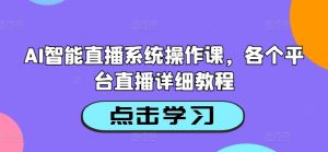 AI智能直播系统操作课,各个平台直播详细教程-知乎者也