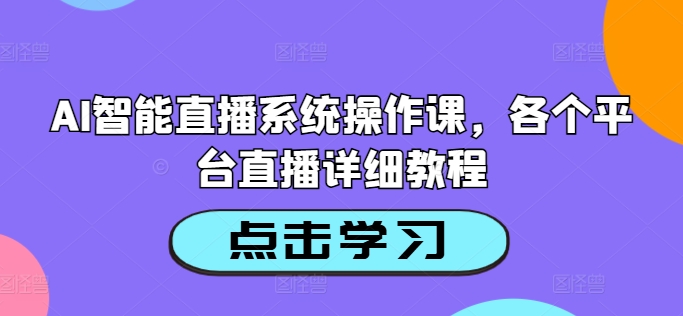 AI智能直播系统操作课,各个平台直播详细教程-知乎者也
