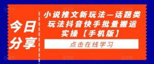 小说推文新玩法—话题类玩法抖音快手批量搬运实操【手机版】-知乎者也