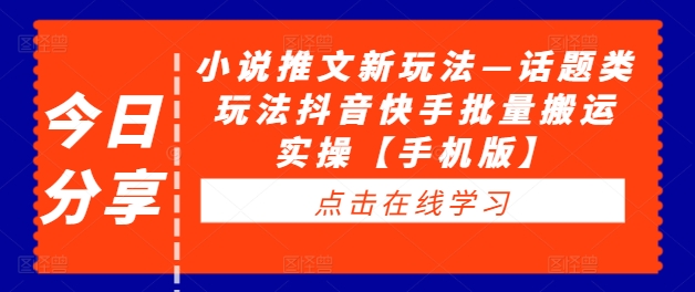 小说推文新玩法—话题类玩法抖音快手批量搬运实操【手机版】-知乎者也