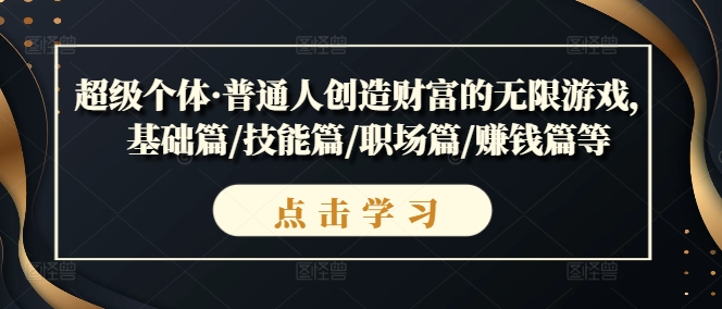 超级个体·普通人创造财富的无限游戏,基础篇/技能篇/职场篇/赚钱篇等-知乎者也