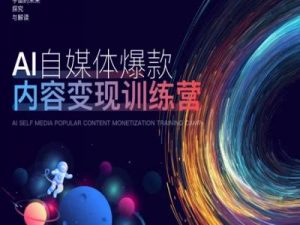 AI自媒体爆款内容变现训练营,20%底层逻辑,60%实操方法,20%案例拆解(即学即用)-知乎者也
