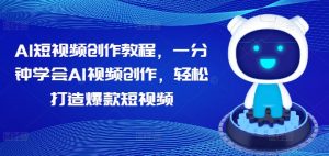 AI短视频创作教程,一分钟学会AI视频创作,轻松打造爆款短视频-知乎者也